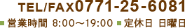 TEL 0771-25-6081 営業時間 8:00～19:00 定休日 日曜日