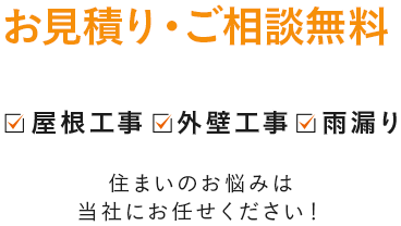 関東から中国エリアまでどこまでも喜んでお伺いいたします！屋根工事 外壁工事 雨漏り 住まいのお悩みは当社にお任せください！