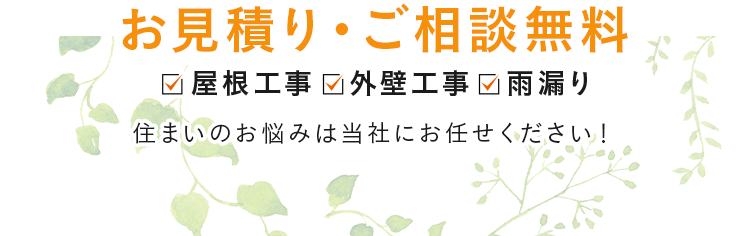 関東から中国エリアまでどこまでも喜んでお伺いいたします！屋根工事 外壁工事 雨漏り 住まいのお悩みは当社にお任せください！